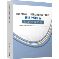 全国勘察设计注册公用设备工程师暖通空调专业执业技术指南 