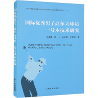 国际优秀男子高尔夫球员一号木技术研究 王泽峰 等 著 文教 文轩网