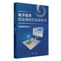 电子技术智能辅助实验指导书 钱敏,陆元成,高阳 著 大中专 文轩网