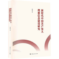 新时代中国共产党人理想信念建设研究 孙柳 著 社科 文轩网