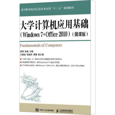 大学计算机应用基础(Windows 7+Office 2010)(微课版) 蔡明,张敏 编 专业科技 文轩网