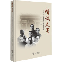 精诚大医——中山大学孙逸仙纪念医院名医名师集(1) 古小红,宋尔卫 编 生活 文轩网