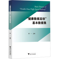 "健康数据高铁"基本数据集 郭一 编 生活 文轩网