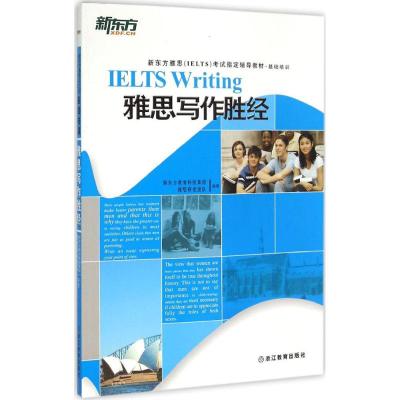 雅思写作胜经 新东方教育科技集团雅思研发团队 编著 著 文教 文轩网