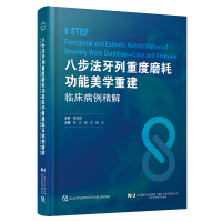 预售八步法牙列重度磨耗功能美学重建临床病例精解 林东,杨洋,杨洋 著 生活 文轩网