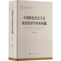 中国特色社会主义政治经济学基本问题 王立胜 著 经管、励志 文轩网