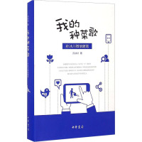 我的种菜歌 孙冰川微信随笔 孙冰川 著 文学 文轩网