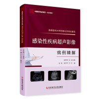 首都医科大学附属北京地坛医院感染性疾病超声影像病例精解 张瑶,杨学平 编 生活 文轩网