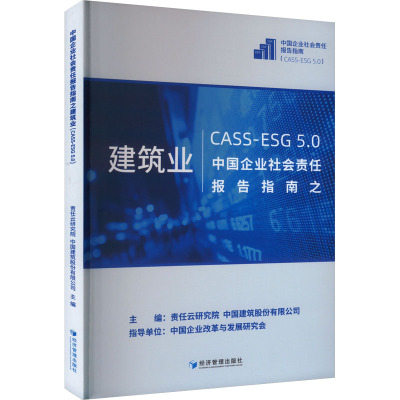 中国企业社会责任报告指南之建筑业 CASS-ESG 5.0 责任云研究院,中国建筑股份有限公司 编 经管、励志 文轩网