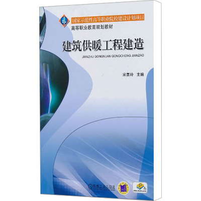 建筑供暖工程建造 宋喜玲 编 大中专 文轩网