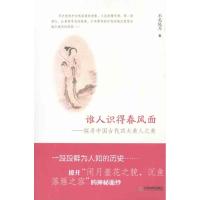 谁人识得春风面——探寻中国古代四大美人之美 不关风月 著 文学 文轩网