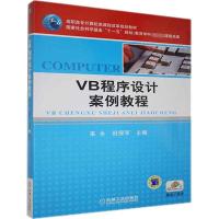 VB程序设计案例教程 来全,田保军 编 大中专 文轩网