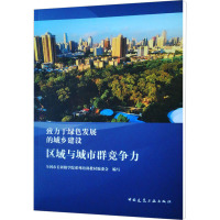 区域与城市群竞争力 全国市长研修学院系列培训教材编委会 编 专业科技 文轩网