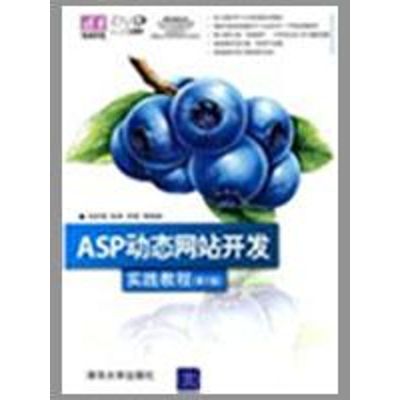 ASP动态网站开发实践教程(第2版) 刘好增,张坤,宋强 编 专业科技 文轩网