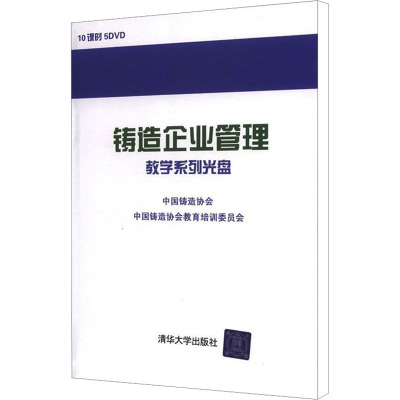 铸造企业管理系列教学光盘 中国铸造协会,中国铸造协会教育培训委员会 编 经管、励志 文轩网