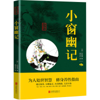 小窗幽记 [明]陈继儒 著 高文方 译 社科 文轩网