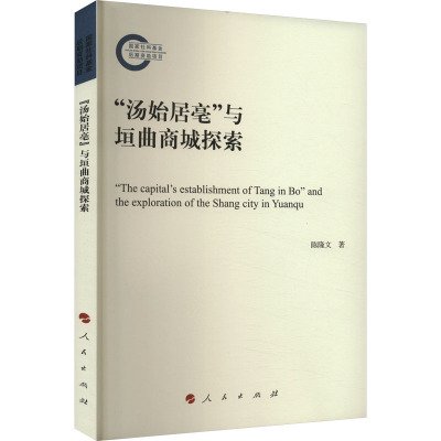 "汤始居亳"与垣曲商城探索 陈隆文 著 社科 文轩网