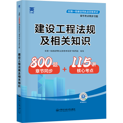 全国一级建造师执业资格考试章节考点同步习题 建设工程法规及相关知识 全国一级建造师执业资格考试用书编写组 编 专业科技 