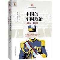 中国的军阀政治 1916-1928 (美)齐锡生 著 杨云若,萧延中 译 社科 文轩网