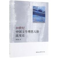 20世纪中国文学理想人格流变论 黄传波 著 文学 文轩网