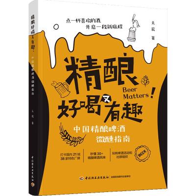 精酿好喝又有趣:中国精酿啤酒微醺指南 天宸 著 生活 文轩网