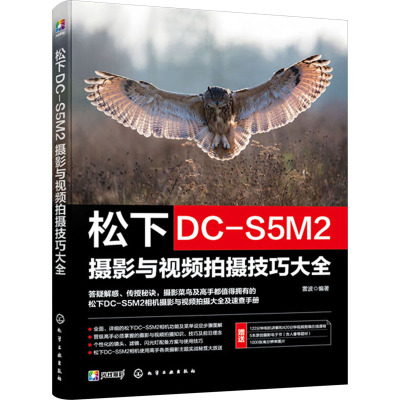 松下DC-S5M2摄影与视频拍摄技巧大全 雷波 编 艺术 文轩网