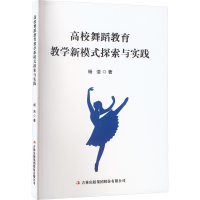 高校舞蹈教育教学新模式探索与实践 杨浩 著 文教 文轩网