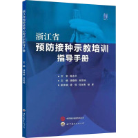 浙江省预防接种示教培训指导手册 楼晓明,吕华坤 编 生活 文轩网