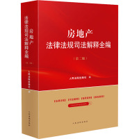 房地产法律法规司法解释全编(第2版) 人民法院出版社 编 社科 文轩网