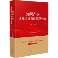 知识产权法律法规司法解释全编(第2版) 人民法院出版社 编 社科 文轩网