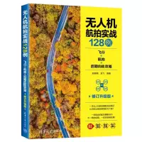 无人机航拍实战128例 飞行+航拍+后期完全攻略 修订升级版 赵高翔,龙飞 编 专业科技 文轩网