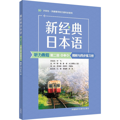 新经典日本语听力教程第2册(第3版)精解与同步练习册 罗米良,刘晓华,苏君业 等 编 文教 文轩网