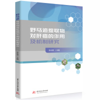 野马追提取物对肝癌的作用及机制研究 张永慧 编 生活 文轩网