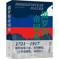 俄罗斯帝国史 (俄罗斯)叶夫根尼·安尼西莫夫 著 高雅君 译 社科 文轩网