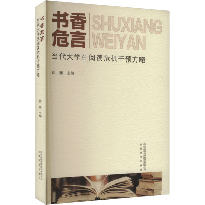 书香危言 当代大学生阅读危机干预方略 徐雁,张思瑶 等 编 文教 文轩网