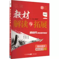 教材解读与拓展 高中语文 选择性必修 上册 RJ 刘增利 编 文教 文轩网