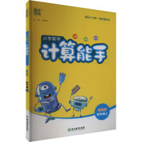 小学数学计算能手 4年级上 青岛版 朱海峰 编 文教 文轩网