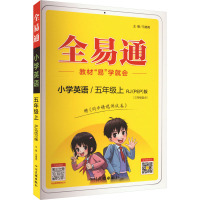 预售全易通 小学英语/5年级上 RJ(PEP)版 马德高 编 文教 文轩网