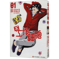 不工作细胞 01 (日)杉本萌 著 《不工作细胞》翻译小组 译 文学 文轩网