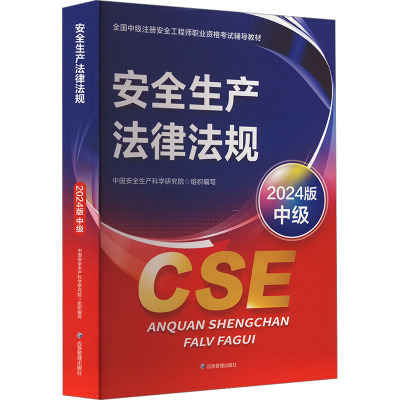 预售安全生产法律法规 2024版 中国安全生产科学研究院 编 专业科技 文轩网