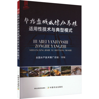 华北盐碱水综合养殖适用性技术与典型模式 全国水产技术推广总站 编 专业科技 文轩网