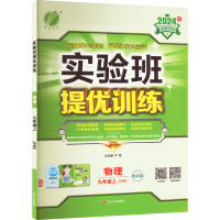 实验班提优训练 物理 九年级上 JYKX 教科版 2024 《实验班提优训练》编写组 编 文教 文轩网