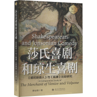 莎氏喜剧和琼生喜剧 《威尼斯商人》与《狐狸》比较研究 廖运刚 著 文学 文轩网