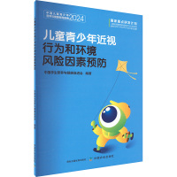 儿童青少年近视行为和环境风险因素预防 中国学生营养与健康促进会 编 生活 文轩网