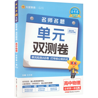 金考卷 活页题选 名师名题单元双测卷 高中物理 必修第1册 RJ 2025版 杜志建 编 文教 文轩网