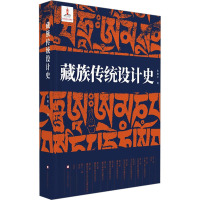 藏族传统设计史 朱和平 著 艺术 文轩网