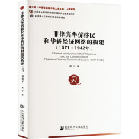 菲律宾华侨移民和华侨经济网络的构建(1571~1942年) 龚宁 著 经管、励志 文轩网