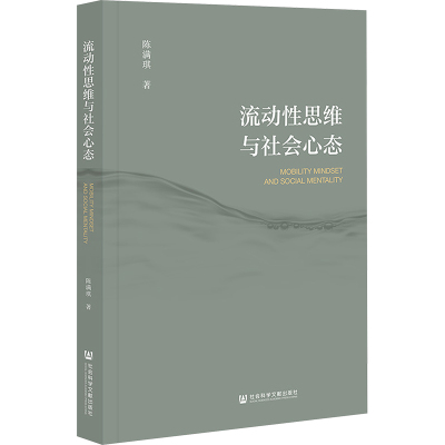 流动性思维与社会心态 陈满琪 著 经管、励志 文轩网