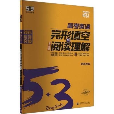 高考英语完形填空与阅读理解 新高考版 2025版 曲一线 编 文教 文轩网