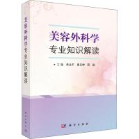 美容外科学专业知识解读 编者:牟北平//查元坤//薛瑞 著 牟北平,查元坤,薛瑞 编 生活 文轩网